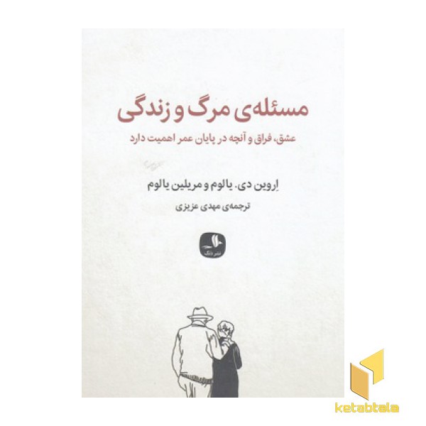 مسئله ی مرگ و زندگی