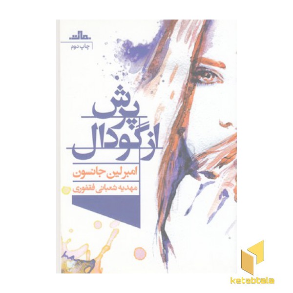پرش از گودال