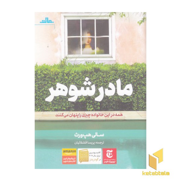 مادر شوهر