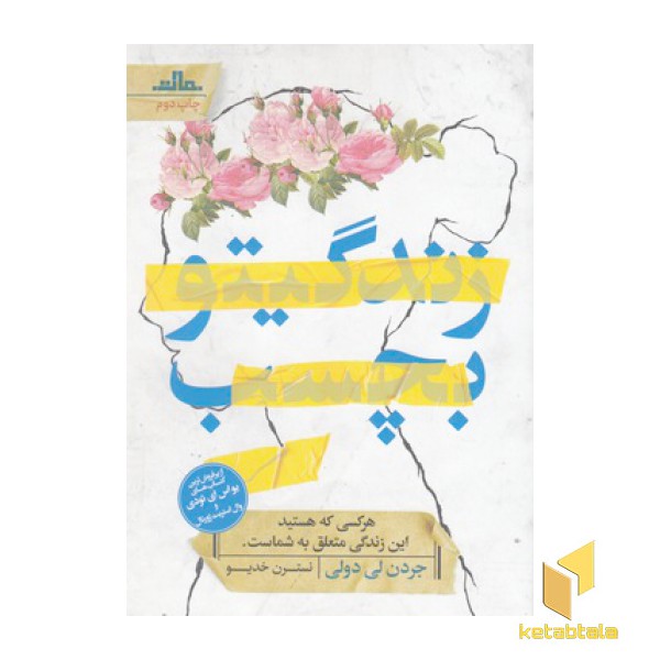 زندگیتو بچسپ