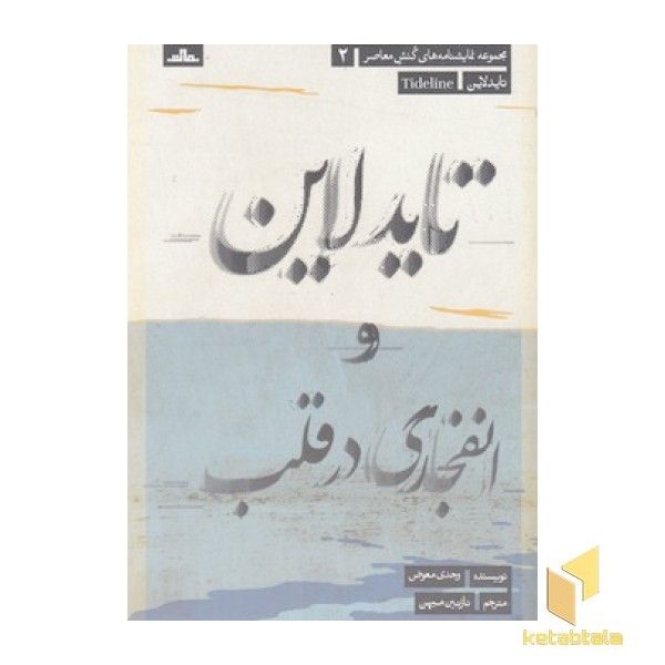 تایدلاین