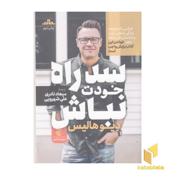 سد راه خودت نباش