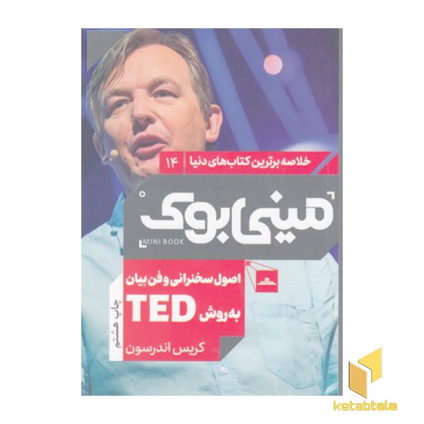 اصول سخنرانی و فن بیانبه روش TED-مینی بوک