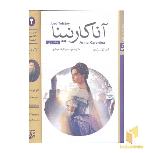 آناکارنینا 2 جلدی