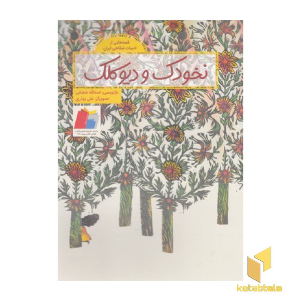 قصه هایی ازادبیات شفاهی ایران-نخودک ودیوکلک