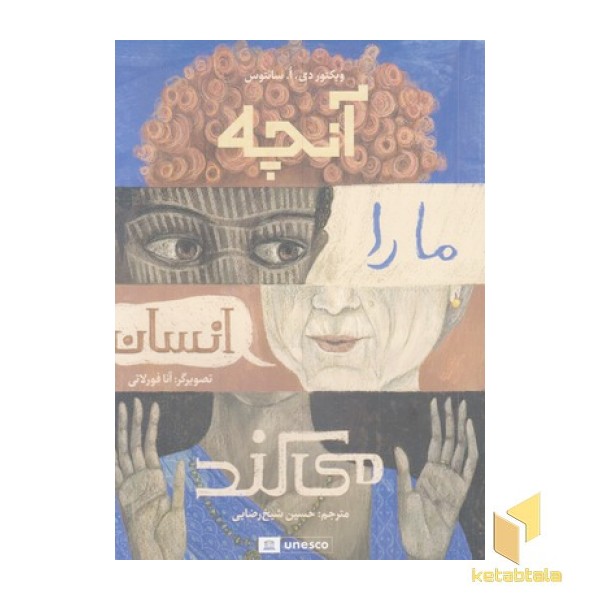 آنچه ما را انسان می کند