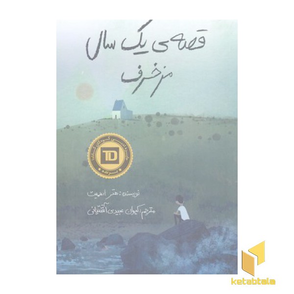 قصه ی یک سال مزخرف