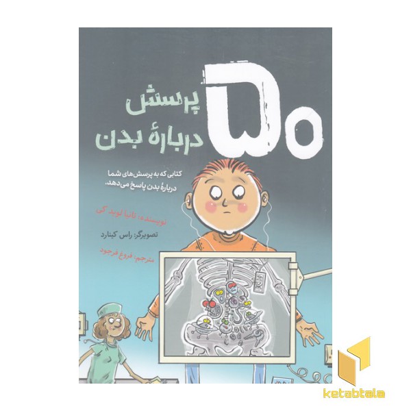 50 پرسش درباره بدن