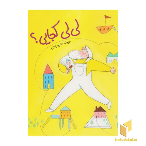 لی لی کجایی؟