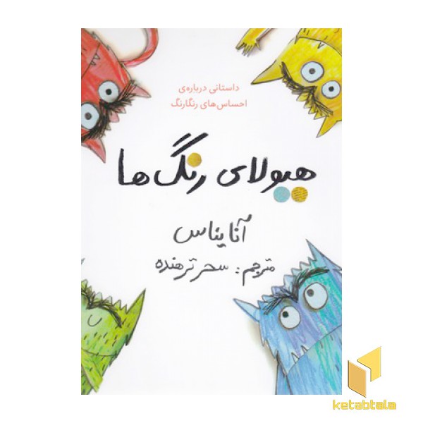 هیولای رنگ ها