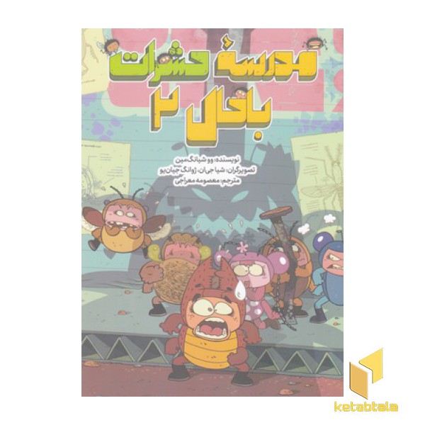 مدرسه حشرات باحال 2