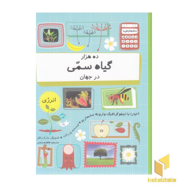 ده هزار گیاه سمی در جهان