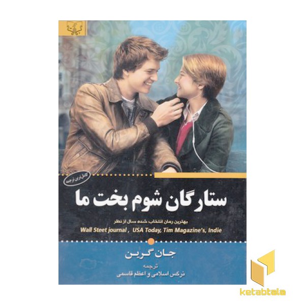 ستارگان شوم بخت ما