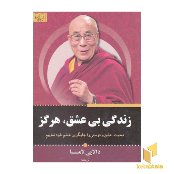 زندگی بی عشق هرگز