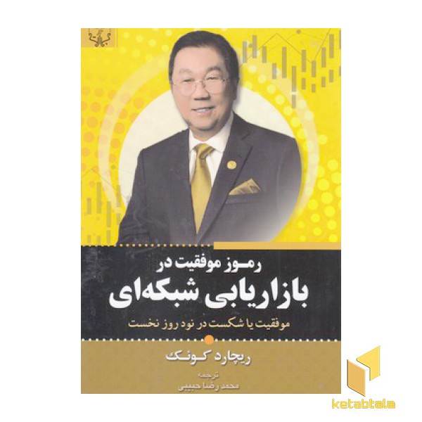 رموز موفقیت در بازاریابی شبکه ای