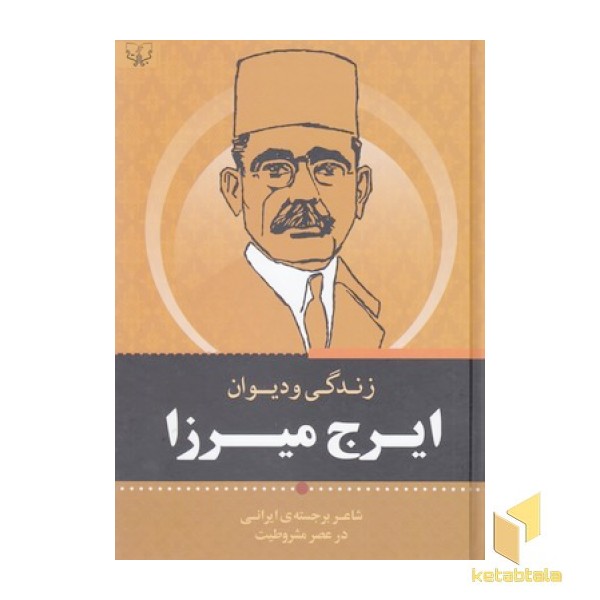 زندگی و دیوان ایرج میرزا