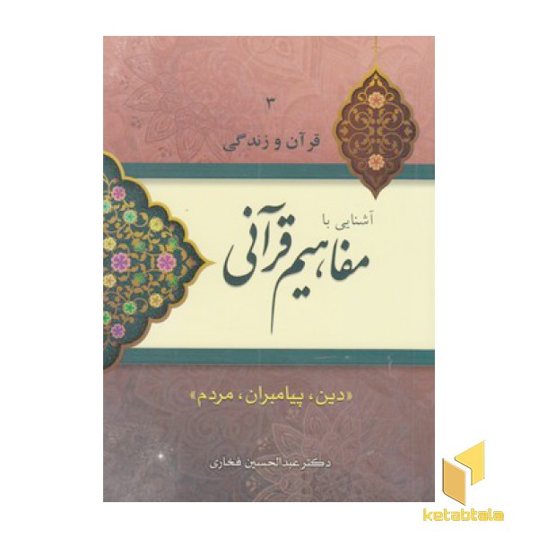 قرآن و زندگی 3-آشنایی بامفاهیم قرآنی