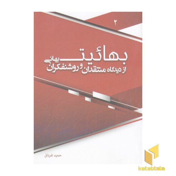 بهائیت از دیدگاه منتقدان و روشنفکران بهائی 2