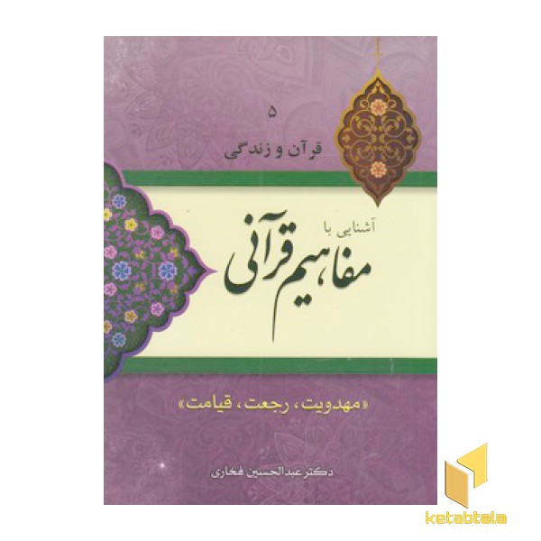 قرآن و زندگی 5-آشنایی بامفاهیم قرآنی