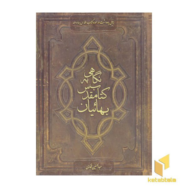 نگاهی به کتاب مقدس بهائیان
