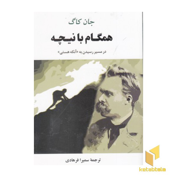 همگام با نیچه در مسیر رسیدن به آنکه هستی