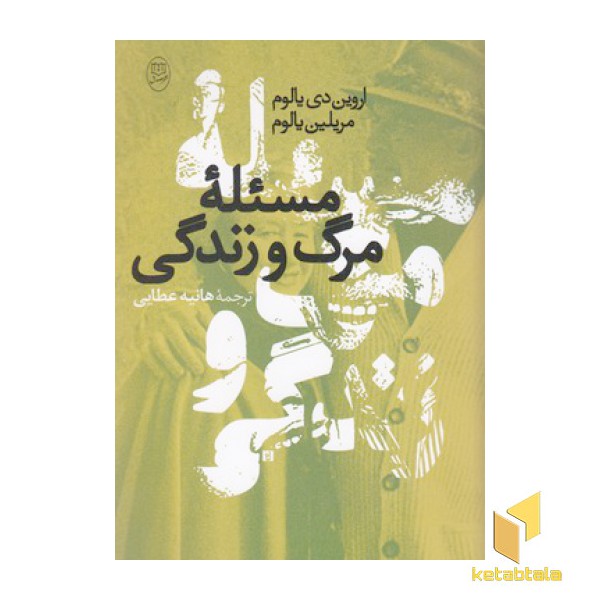 مسئله مرگ و زندگی