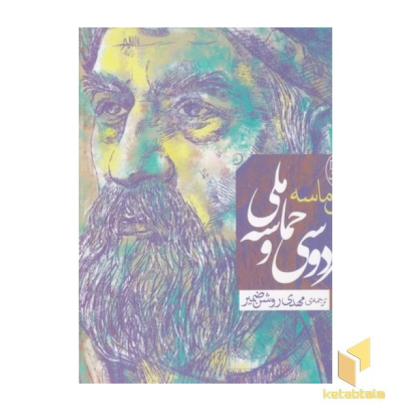 فردوسی و حماسه ملی