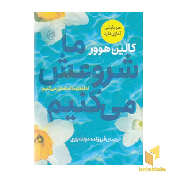 ما شروعش می کنیم