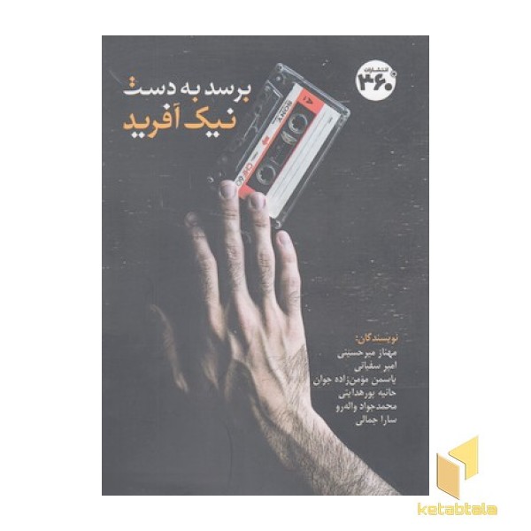 برسد به دست نیک آفرید