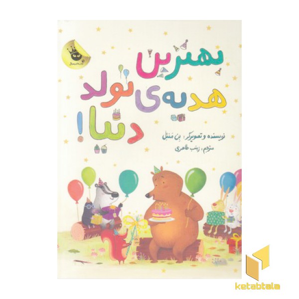 بهترین هدیه ی تولد دنیا!