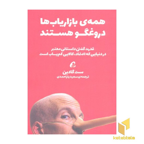 همه ی بازاریاب ها دروغگو هستند