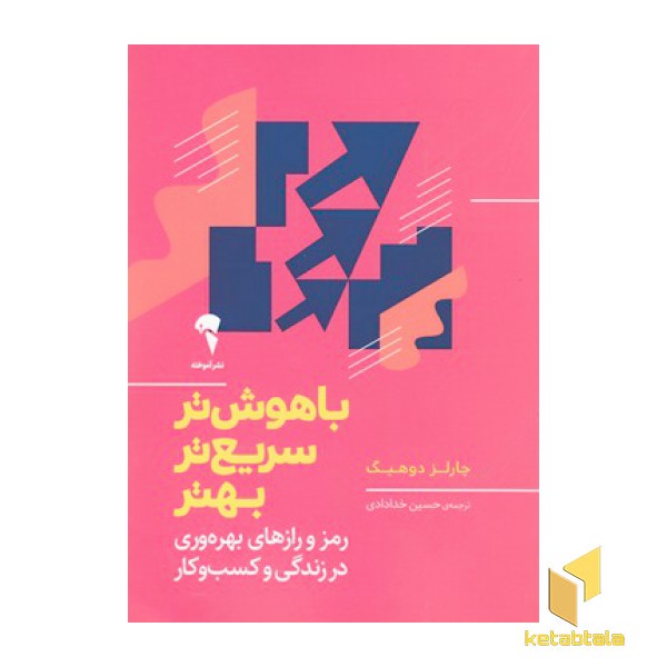 باهوش تر سریع تر بهتر