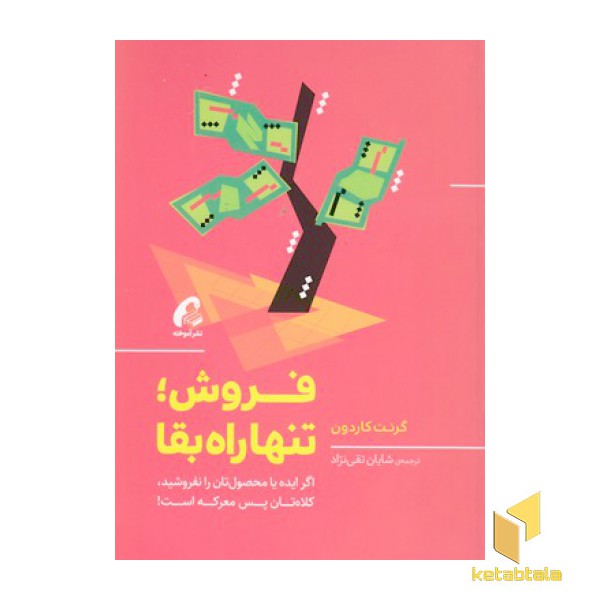 فروش تنها راه بقا