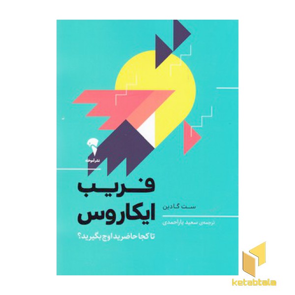 فریب ایکاروس-تاکجاحاضریداوج بگیرید؟