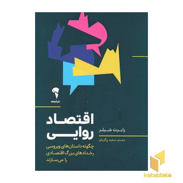 اقتصاد روایی