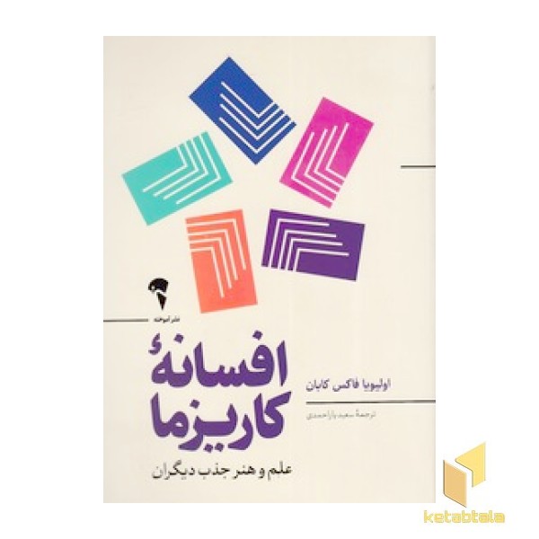 افسانه کاریزما