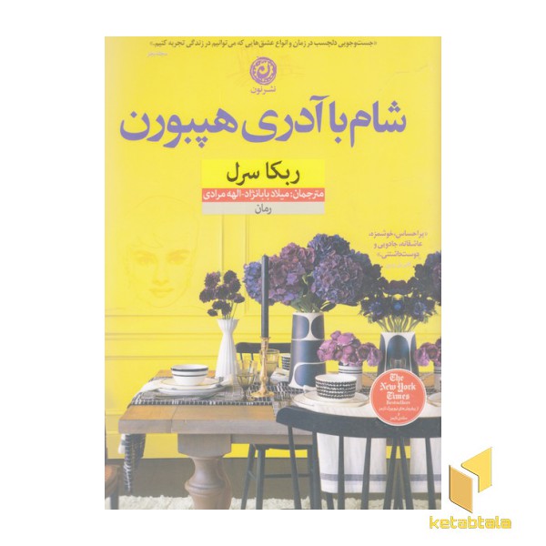 شام با آدری هپبورن