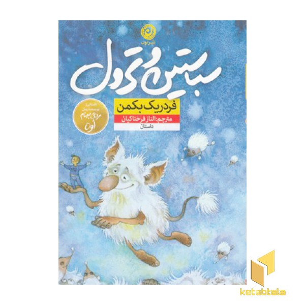 سباستین و ترول