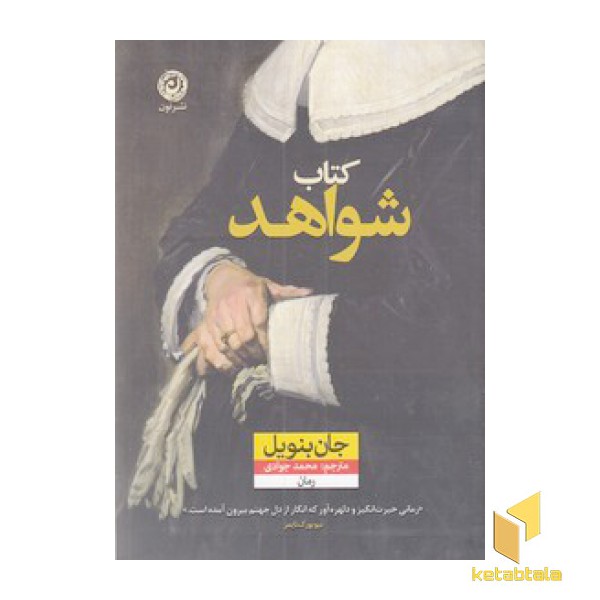کتاب شواهد