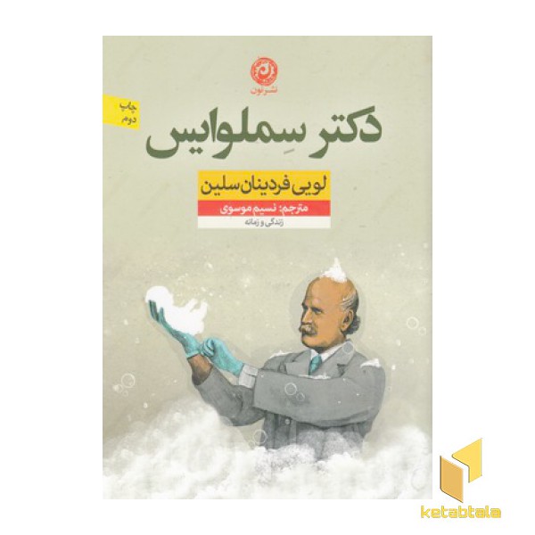 دکتر سملوایس