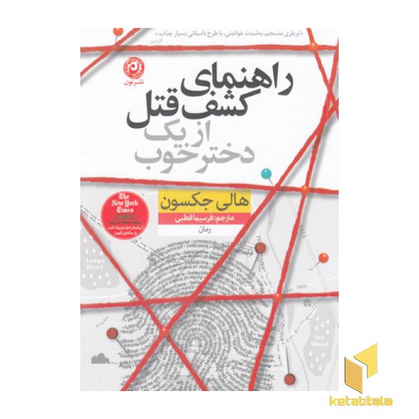 راهنمای کشف قتل از یک دختر خوب