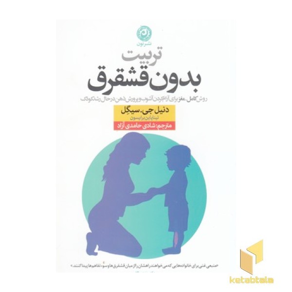 تربیت بدون قشقرق