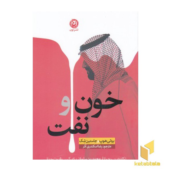 خون و نفت