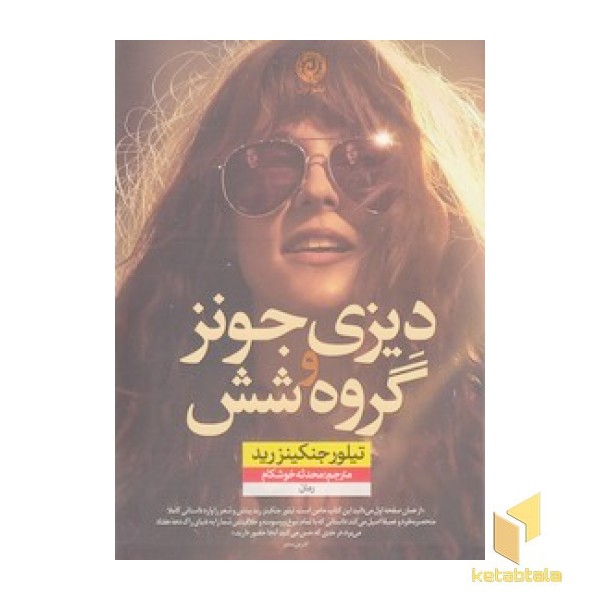 دیزی جونز و گروه شش