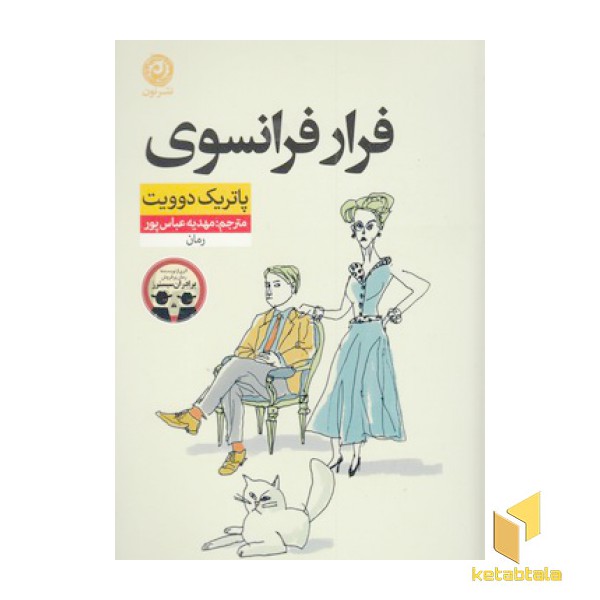 فرار فرانسوی