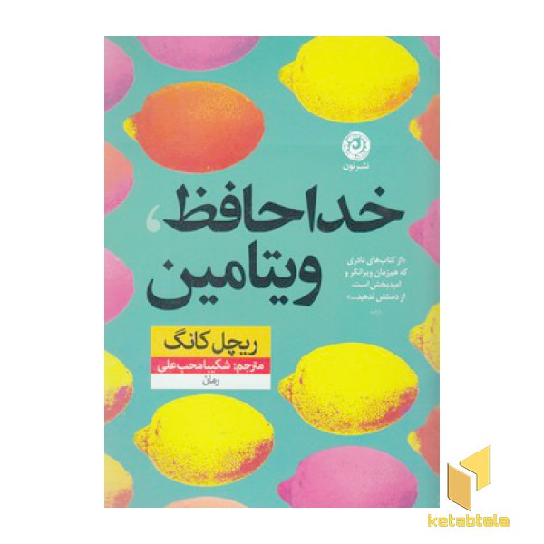 خداحافظ ویتامین