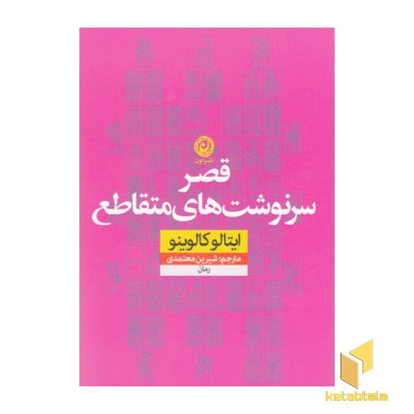قصر سر نوشت های متقاطع