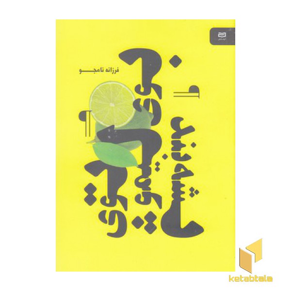 بوی لیمو توی پشه بند