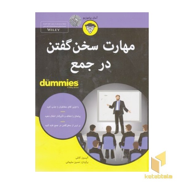 مهارت سخن گفتن در جمع
