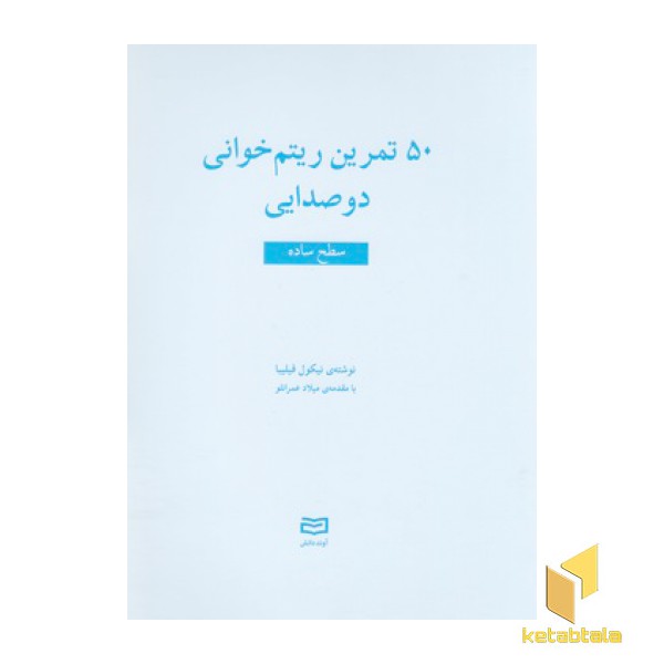 50 تمرین ریتم خوانی دوصدایی-سطح ساده
